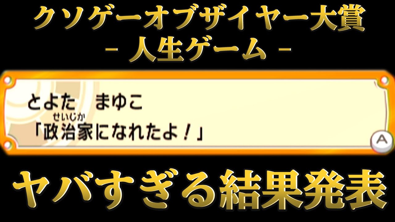 キヨ クソゲーオブザイヤーに選ばれた問題作 人生ゲーム ハッピーファミリー のエンディングがヤバすぎる Youtuberコメ速報