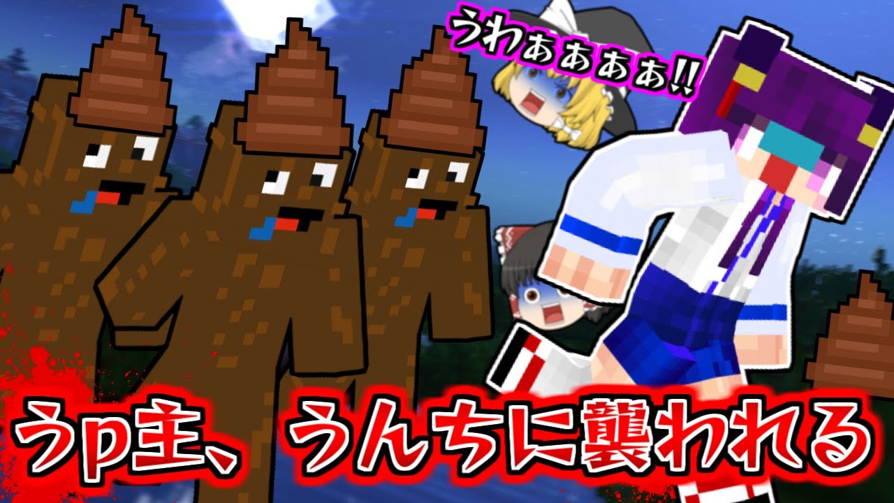 たくっち ゆっくり実況 うp主 うんちから逃げる 絶対に入ってはいけない うんちむら に入ってしまった結果 たくっち バカゲー 実況プレイ Youtuberコメ速報