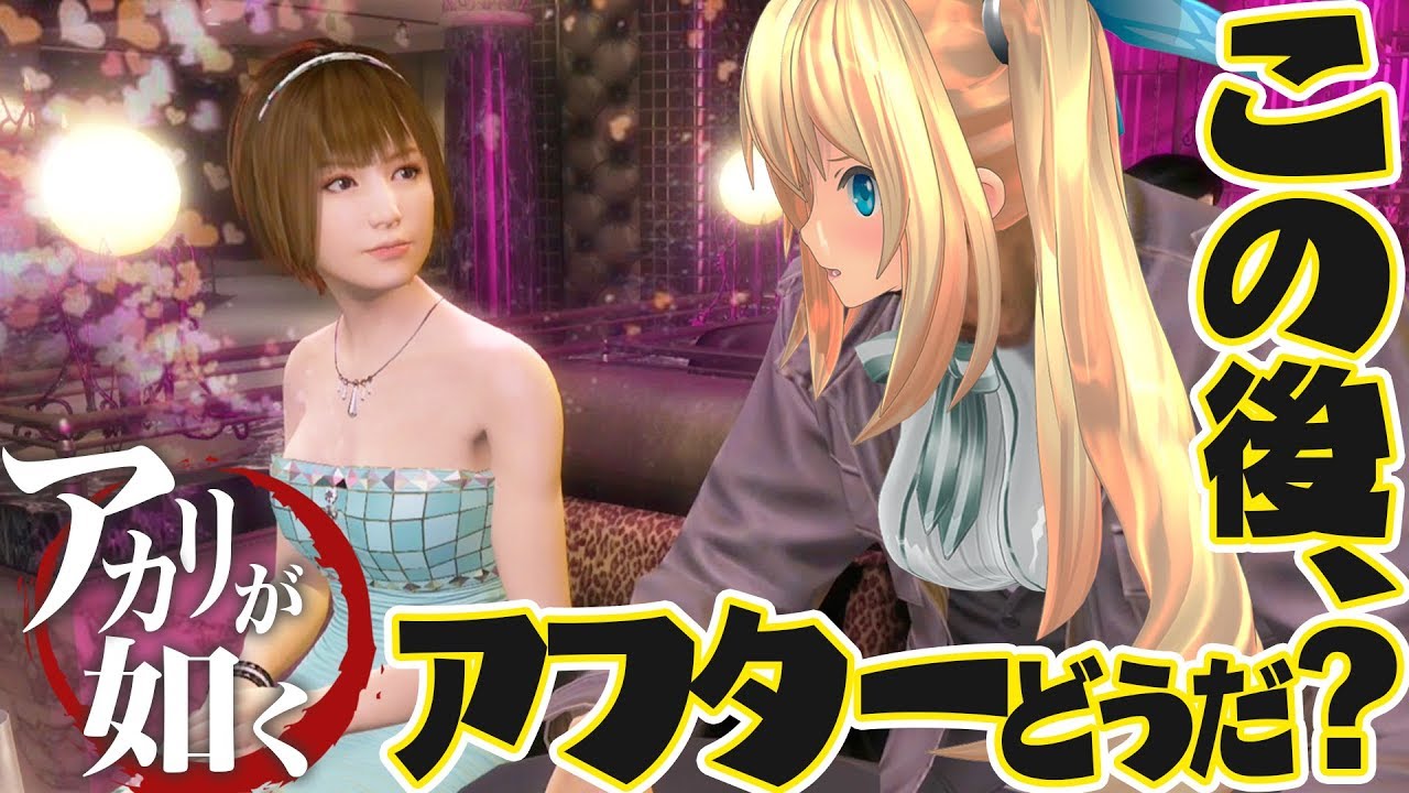 ミライアカリ キャバクラに溺れた女の末路 龍が如く5 Youtuberコメ速報 ミライアカリ キャバクラに溺れた女の末路 龍が如く5 Youtuberコメ速報