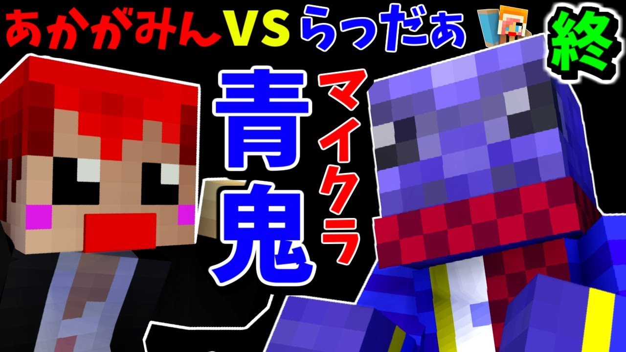 赤髪のとも マイクラ青鬼 最強の鬼 らっだぁさんvsあかがみんに裏切り者がッ w 赤髪のとも 4 Youtuberコメ速報 赤髪のとも マイクラ青鬼 最強の鬼 らっだぁさんvsあかがみんに裏切り者がッ w 赤髪のとも 4 Youtuberコメ速報