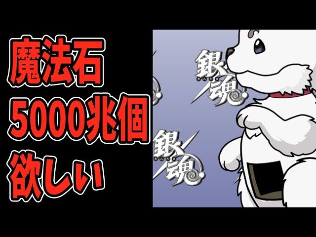 マックスむらい パズドラ 闘技場チャレモからの銀魂コラボガチャリベンジ 新しげパズ 179 Youtuberコメ速報