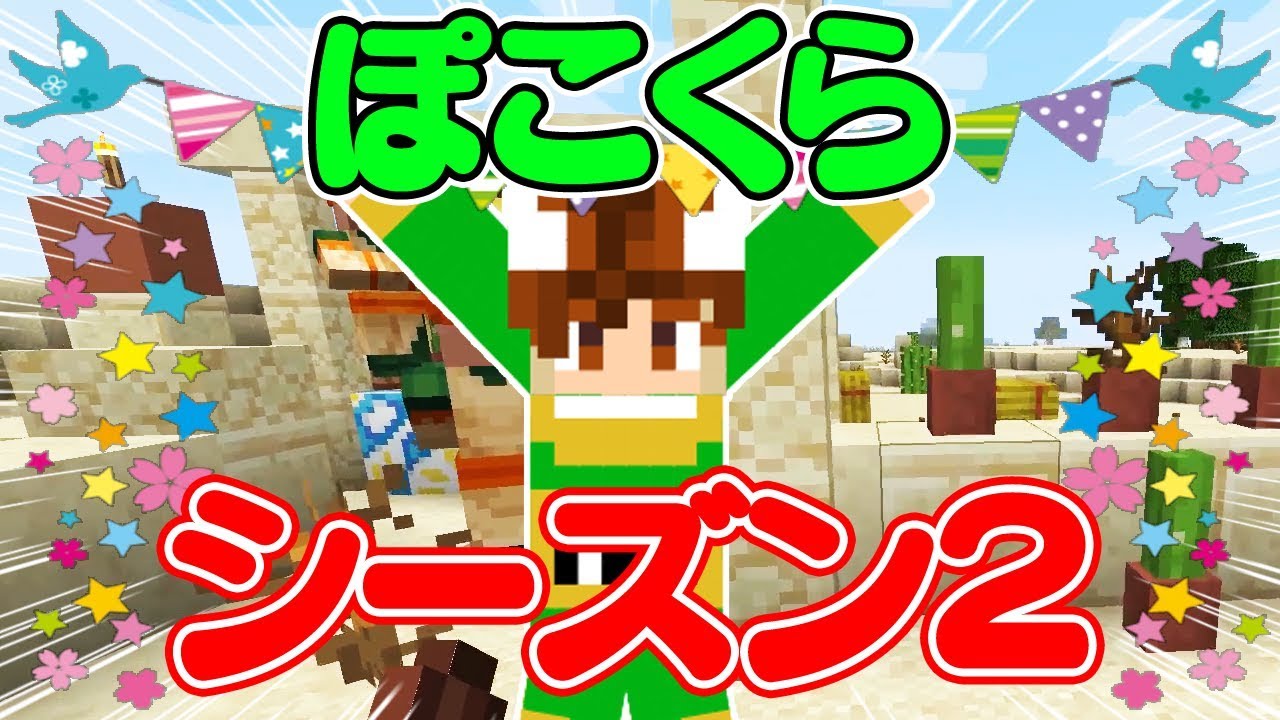 ぽこにゃん ぽこくらシーズン2 01 新しいワールドで新要素が満載 マインクラフト ゆっくり実況プレイ Youtuberコメ速報 ぽこにゃん ぽこくらシーズン2 01 新しいワールドで新要素が満載 マインクラフト ゆっくり実況プレイ Youtuberコメ速報