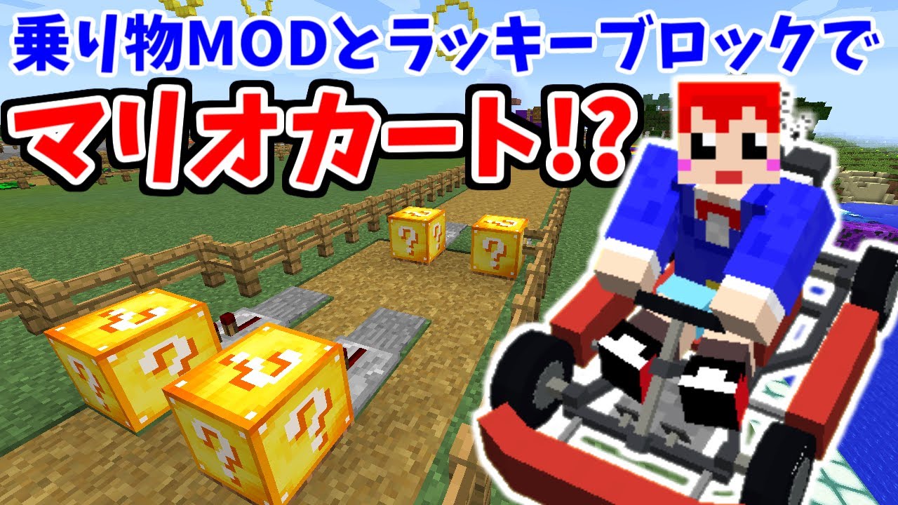 赤髪のとも マインクラフト Modの最強コラボ 乗り物mod ラッキーブロックでマリオカートができる ビークルmod 赤髪のとも 5 Youtuberコメ速報 赤髪のとも マインクラフト Modの最強コラボ 乗り物mod ラッキーブロックでマリオカートができる ビークルmod 赤髪のとも 5 Youtuberコメ速報