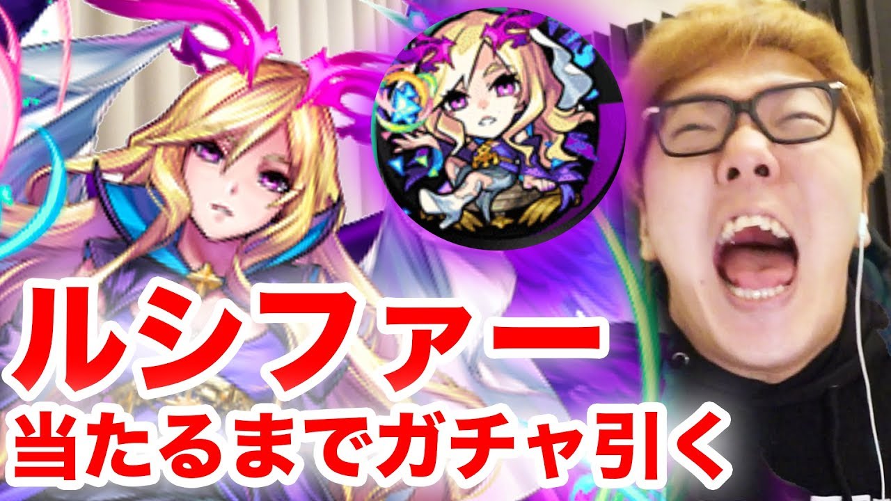 ヒカキン 獣神祭 ルシファーが当たるまでガチャ引いてみたら ヒカキンゲームズ モンスト オセロニア Youtuberコメ速報