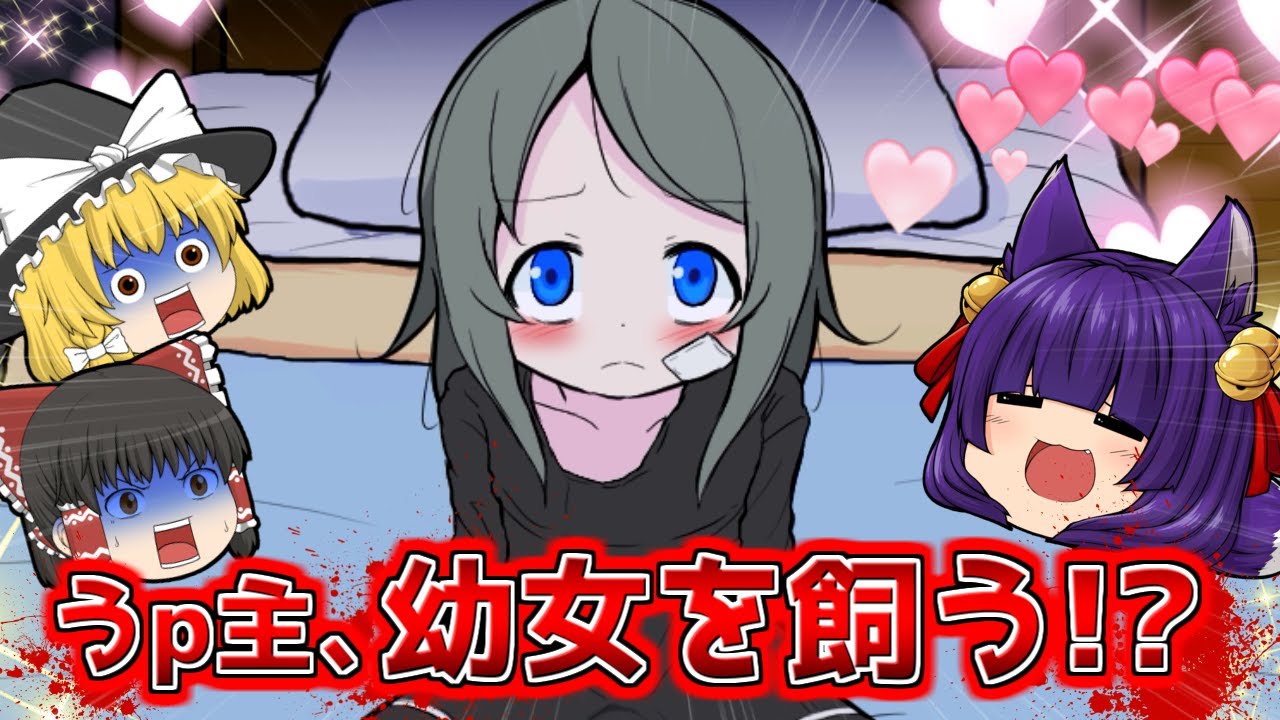 たくっち ゆっくり実況 うp主 幼女を飼う 可愛すぎるのに意味が分かると怖いゲームがマジでヤバい たくっち バカゲー 実況プレイ Youtuberコメ速報 たくっち ゆっくり実況 うp主 幼女を飼う 可愛すぎるのに意味が分かると怖いゲームがマジでヤバい たくっち バカゲー 実況プレイ Youtuberコメ速報