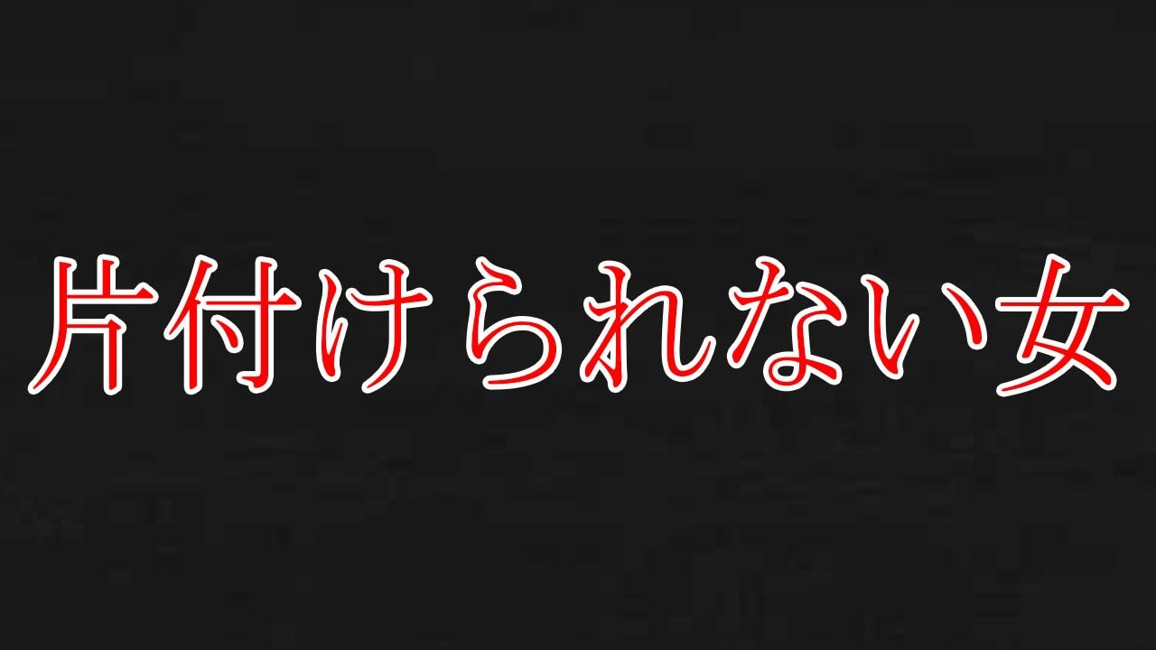 ポッキー 部屋にある物を全て捨てる という奇行をする女の子の話 Youtuberコメ速報