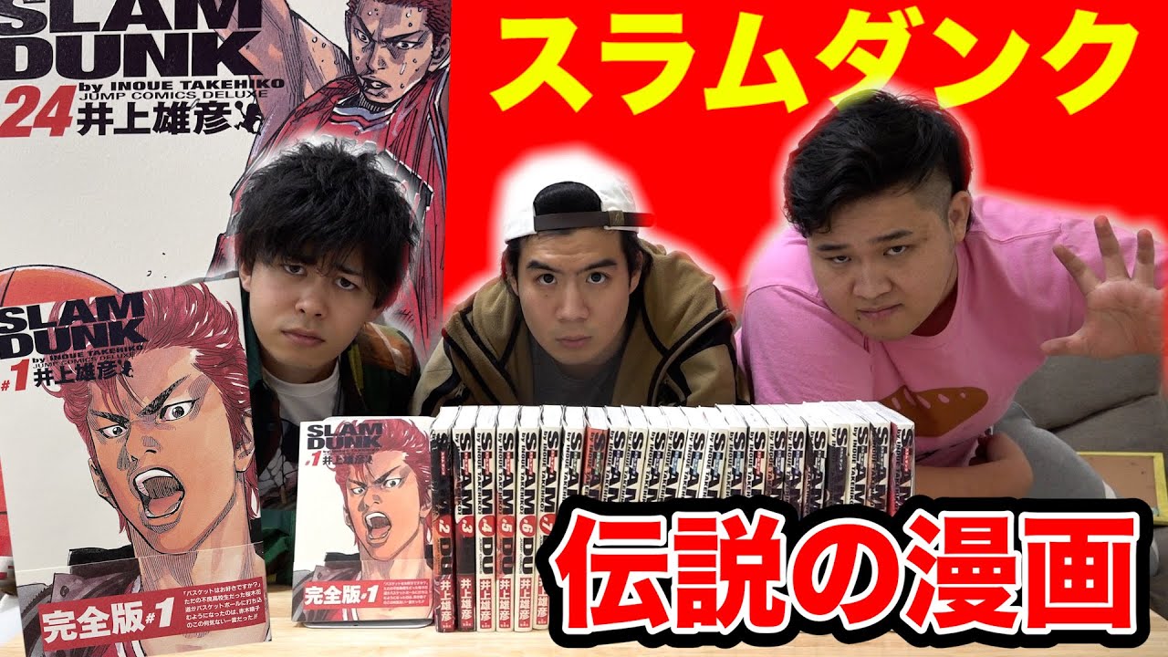 フィッシャーズ 伝説の漫画 スラムダンク常識クイズをやれば知らないアナタも読みたくなる Youtuberコメ速報 フィッシャーズ 伝説の漫画 スラムダンク常識クイズをやれば知らないアナタも読みたくなる Youtuberコメ速報