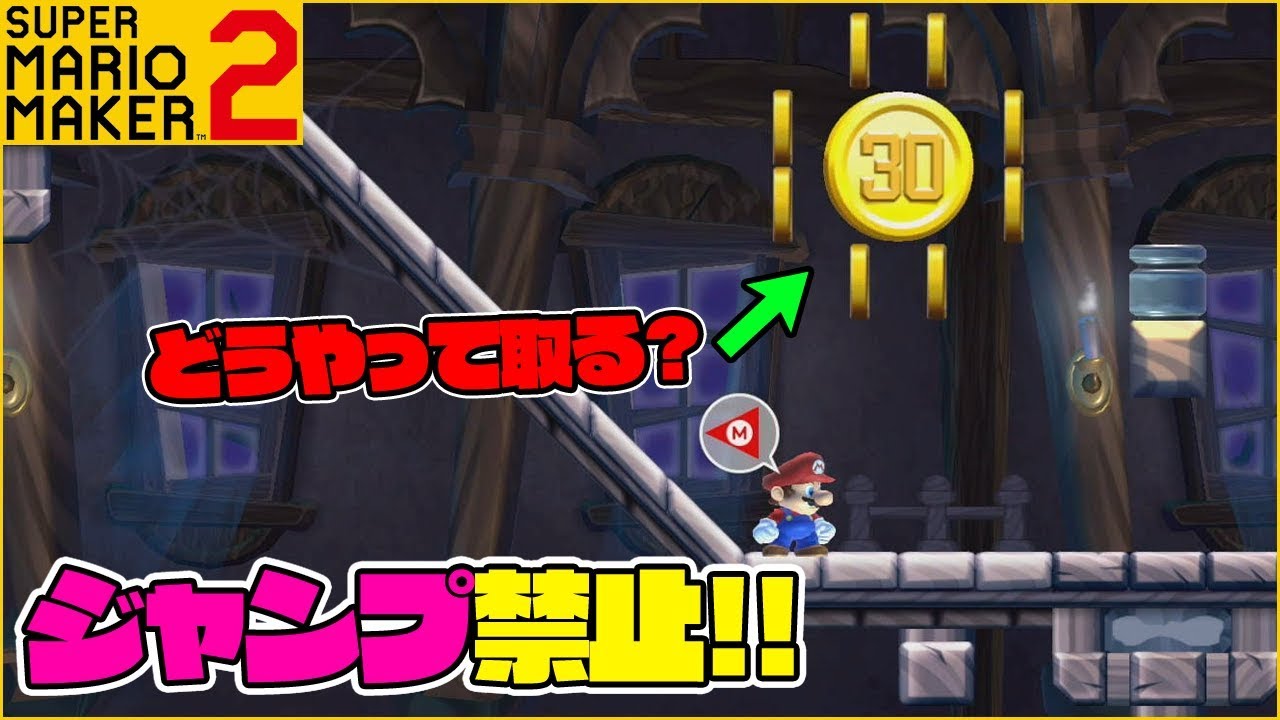 ぽこにゃん 腹筋が崩壊するマリメ2 ジャンプ禁止コースで30コインを取れるのか 18 スーパーマリオメーカー2 Youtuberコメ速報 ぽこにゃん 腹筋が崩壊するマリメ2 ジャンプ禁止コースで30コインを取れるのか 18 スーパーマリオメーカー2 Youtuberコメ速報