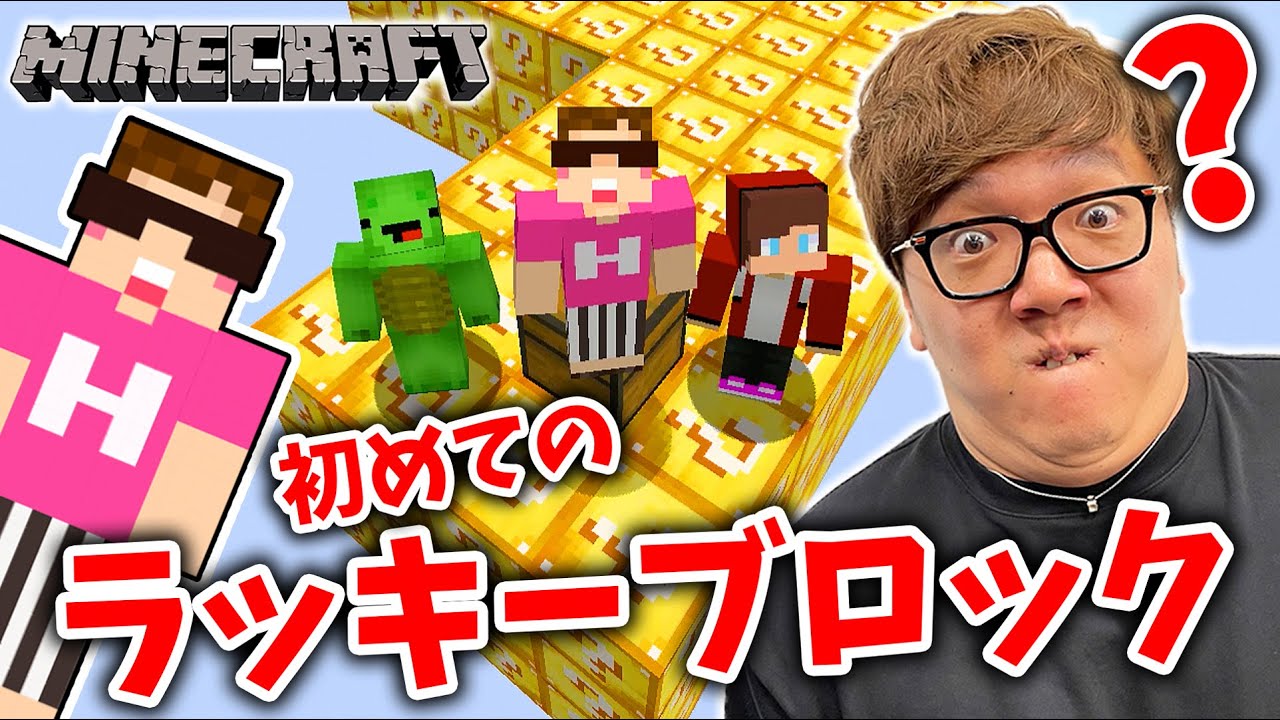 ヒカキン マインクラフト ヒカキン まいぜんシスターズで初のラッキーブロック島に挑戦したら地獄でした Youtuberコメ速報 ヒカキン マインクラフト ヒカキン まいぜんシスターズで初のラッキーブロック島に挑戦したら地獄でした Youtuberコメ速報