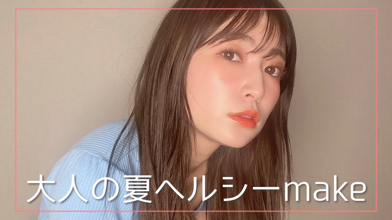 吉田朱里 大人の夏ヘルシーメイク めちゃくちゃ可愛いメイク出来たので紹介します Youtuberコメ速報 吉田朱里 大人の夏ヘルシーメイク めちゃくちゃ可愛いメイク出来たので紹介します Youtuberコメ速報
