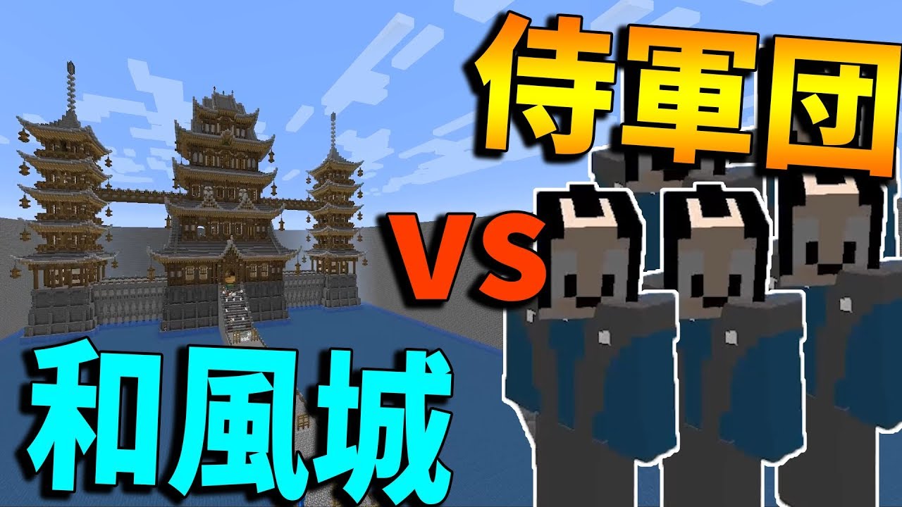Kun 巨大和風城 Vs 侍軍団の大日本攻城戦 攻城戦マインクラフト Kun Youtuberコメ速報 Kun 巨大和風城 Vs 侍軍団の大日本攻城戦 攻城戦マインクラフト Kun Youtuberコメ速報