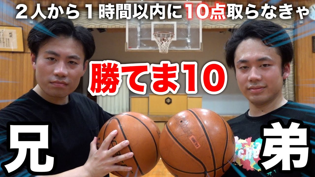 フィッシャーズ 兄弟 シルクロード兄弟からバスケ1時間以内に10点取れないと勝てま10 本気 Youtuberコメ速報 フィッシャーズ 兄弟 シルクロード兄弟からバスケ1時間以内に10点取れないと勝てま10 本気 Youtuberコメ速報