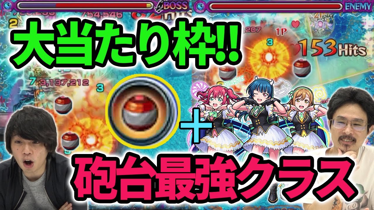 なうしろ モンスト 砲撃型アタッチボムの火力ヤバすぎ 浦女1年生 黒澤ルビィ 津島善子 国木田花丸 使ってみた ラブライブサンシャイン なうしろ Youtuberコメ速報