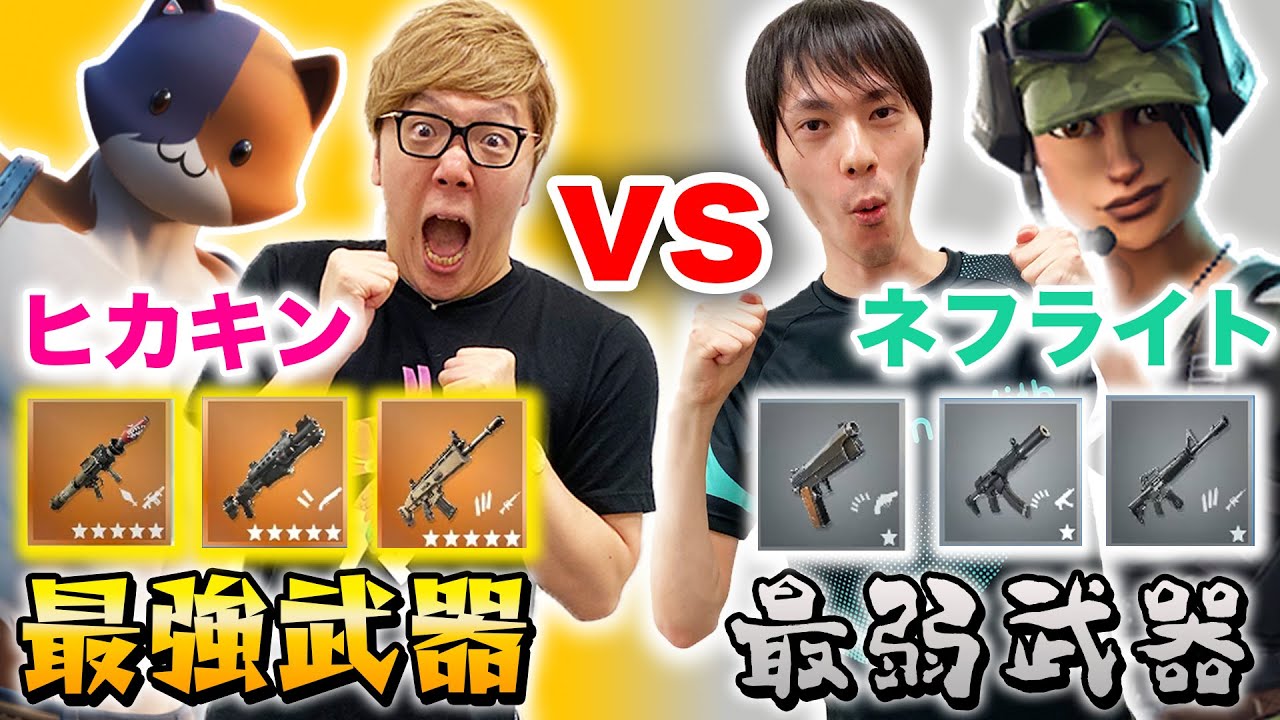 ヒカキン タイマン 最強武器ヒカキン Vs最弱武器ネフライトがまさかの結果に 1v1 フォートナイト Youtuberコメ速報