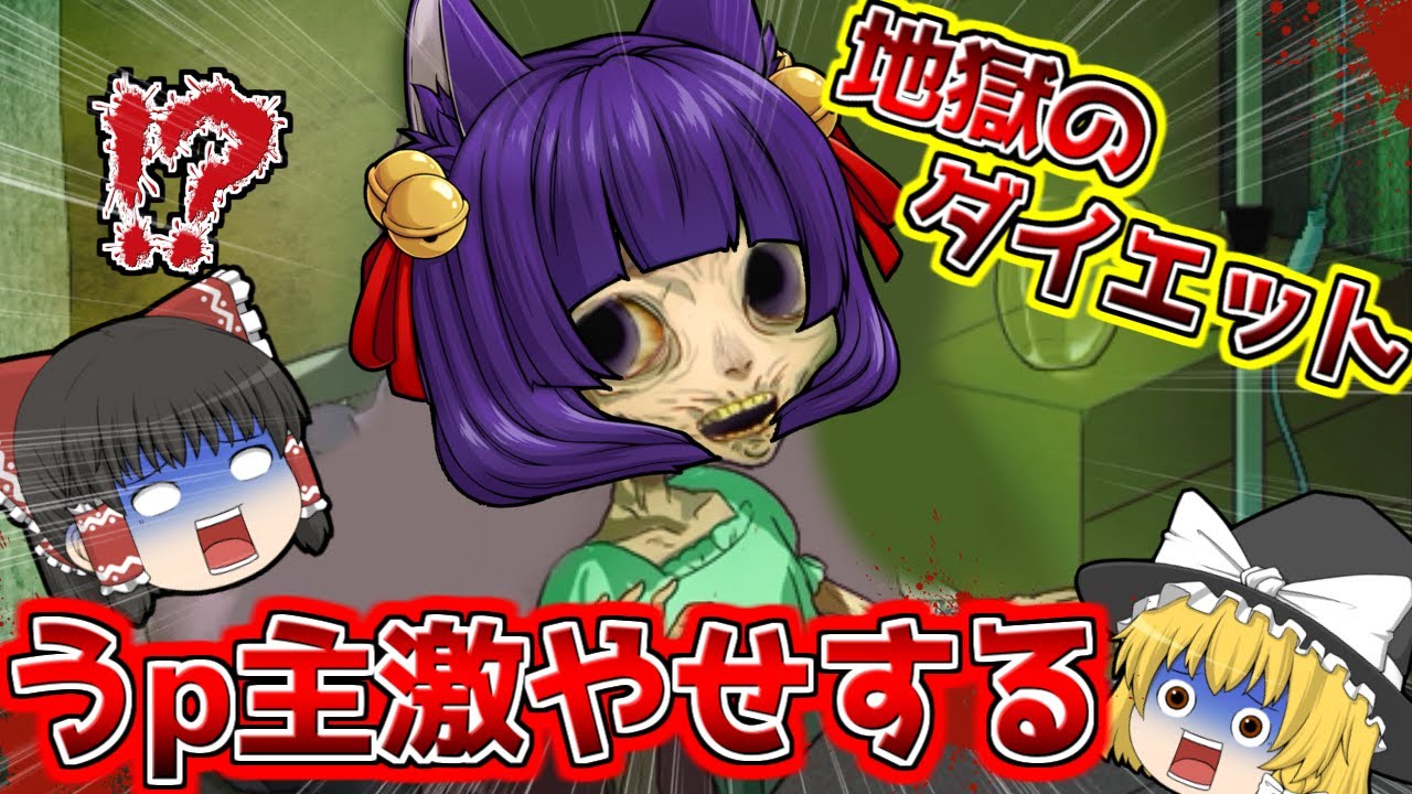 たくっち ゆっくり実況 えぇ うp主が地獄のダイエットで痩せまくる マジでこんなダイエットは嫌だ たくっち バカゲー Youtuberコメ速報