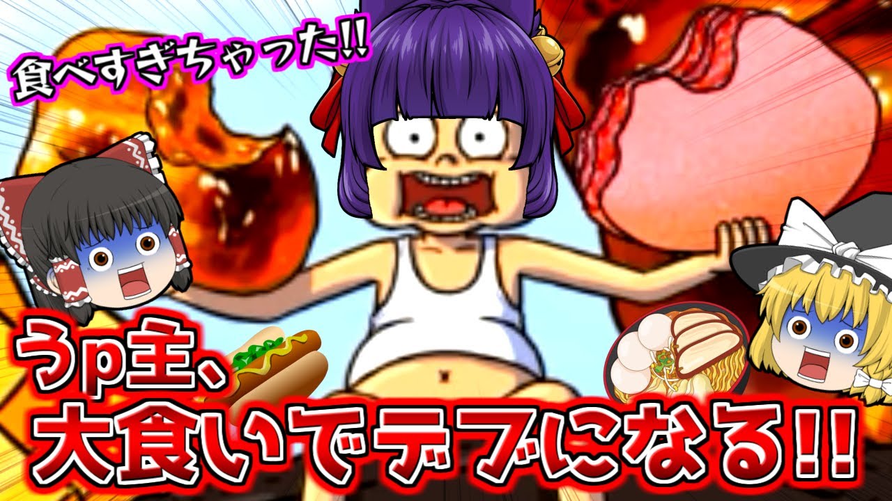 たくっち ゆっくり実況 太ったぁぁぁ うp主 大食いしまくってデブになった もうおしまいだぁぁぁ 19 たくっち Food Fighter Clicker Youtuberコメ速報 たくっち ゆっくり実況 太ったぁぁぁ うp主 大食いしまくってデブになった もうおしまいだぁぁぁ 19 たくっち Food Fighter Clicker Youtuberコメ速報