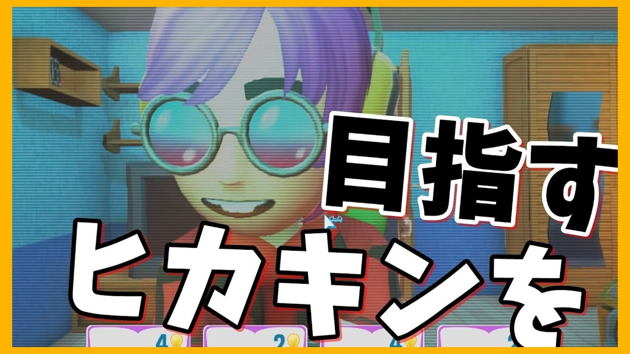 Kun Hikakinを目指すゲームをやってみた 他2本 Youtuberslife 1 Kun Youtuberコメ速報 Kun Hikakinを目指すゲームをやってみた 他2本 Youtuberslife 1 Kun Youtuberコメ速報