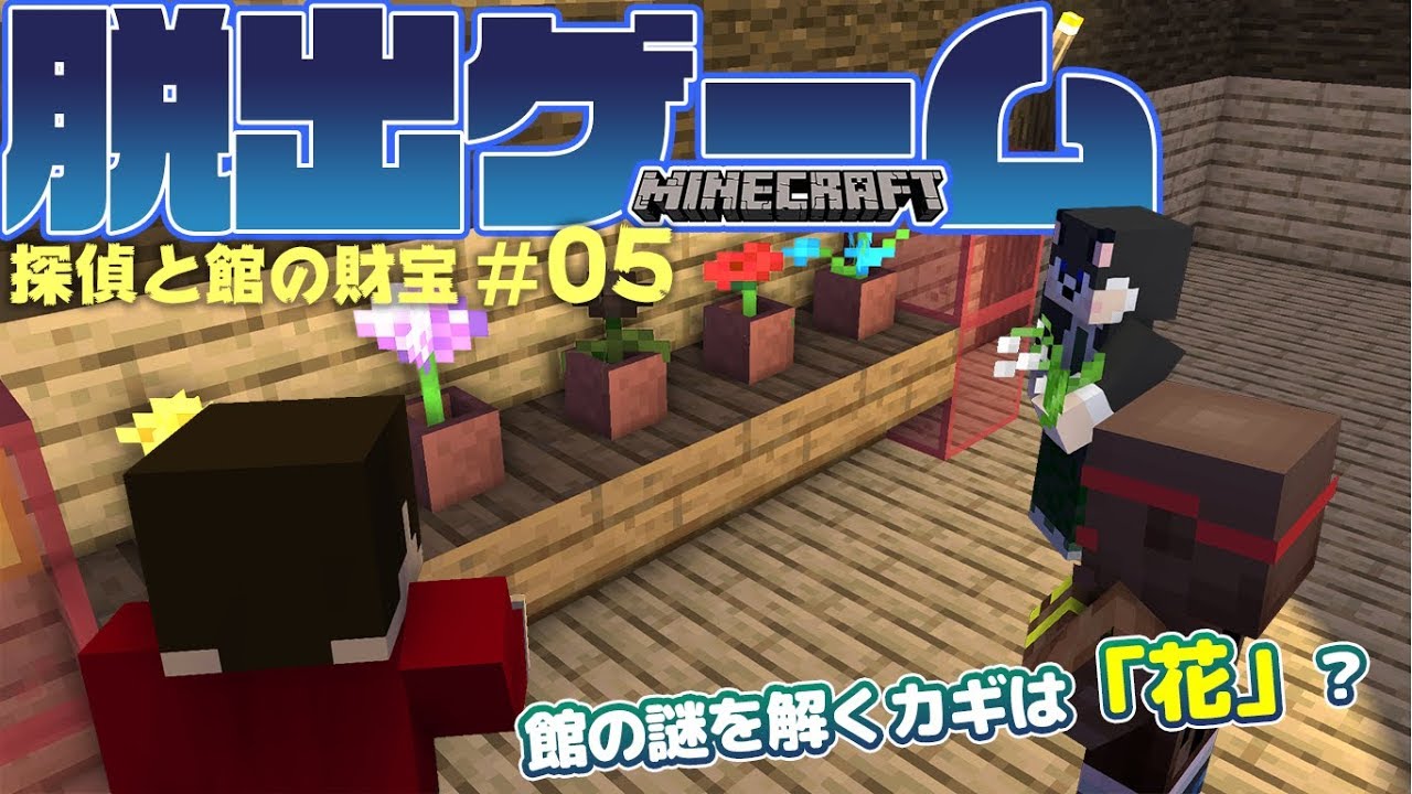 ぽこにゃん マインクラフト脱出ゲーム 探偵と館の財宝 05 館の謎を解くカギは 花 Youtuberコメ速報 ぽこにゃん マインクラフト脱出ゲーム 探偵と館の財宝 05 館の謎を解くカギは 花 Youtuberコメ速報