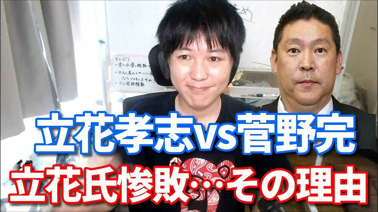 みずにゃん 立花孝志 Vs 菅野完 対談を真剣に分析します 敗因分析 Youtuberコメ速報 みずにゃん 立花孝志 Vs 菅野完 対談を真剣に分析します 敗因分析 Youtuberコメ速報