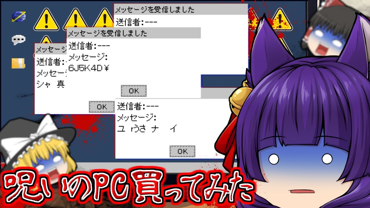 たくっち ゆっくり実況 呪いのpcを買ったら呪われた うp主がとんでもない目にあう たくっち バカゲー 実況プレイ Youtuberコメ速報 たくっち ゆっくり実況 呪いのpcを買ったら呪われた うp主がとんでもない目にあう たくっち バカゲー 実況プレイ Youtuberコメ速報