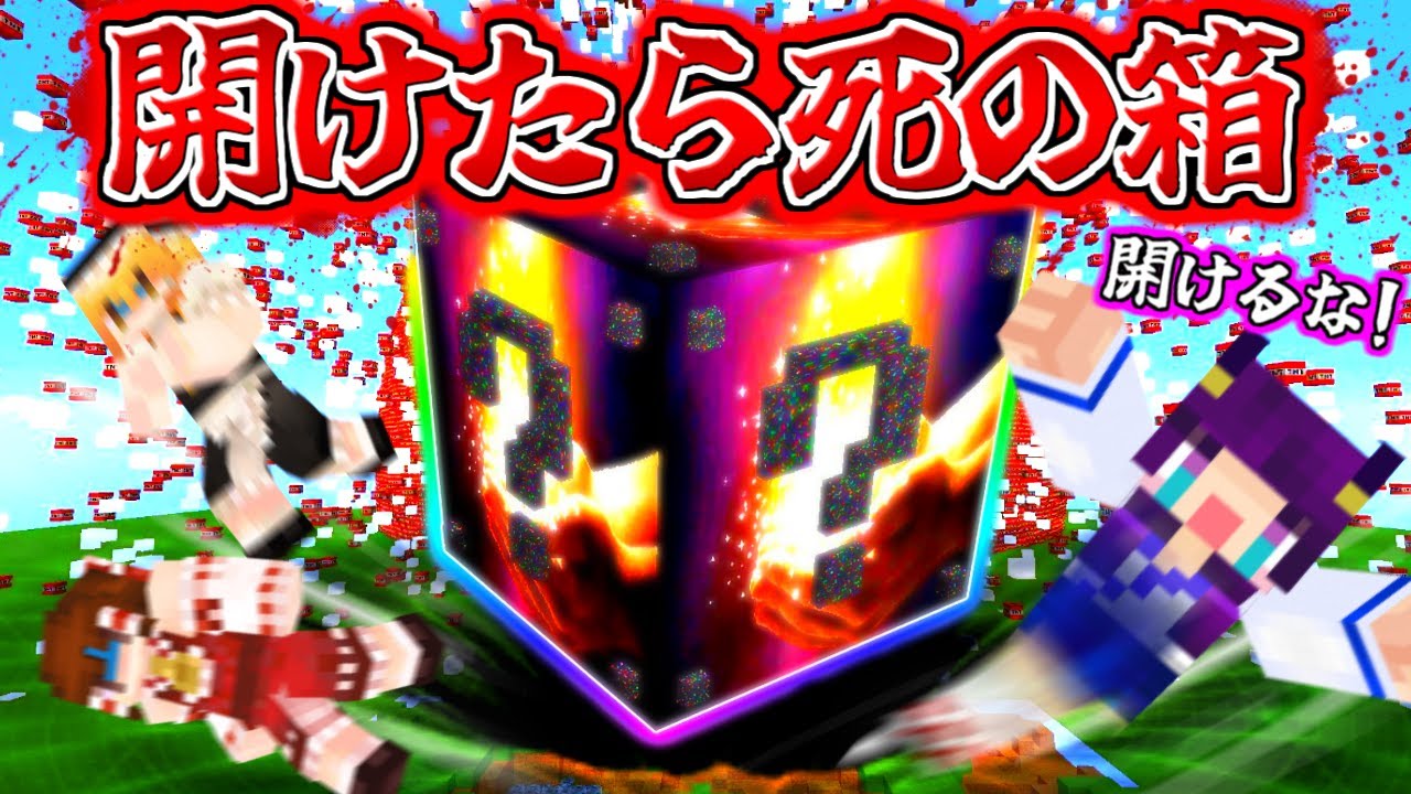たくっち Minecraft 巨大なラッキーブロックを破壊した結果 マイクラ世界をぶっ壊すマジで恐ろしすぎる不幸が訪れた ゆっくり実況 マインクラフトmod紹介 Youtuberコメ速報 たくっち Minecraft 巨大なラッキーブロックを破壊した結果 マイクラ世界をぶっ壊すマジで恐ろしすぎる不幸が訪れた ゆっくり実況 マインクラフトmod紹介 Youtuberコメ速報