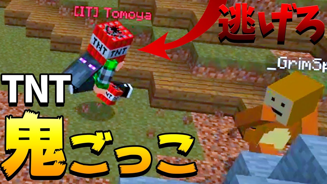 トムとマルク Tnt鬼ごっこで爆発したら負け どうなるのか マインクラフト Youtuberコメ速報