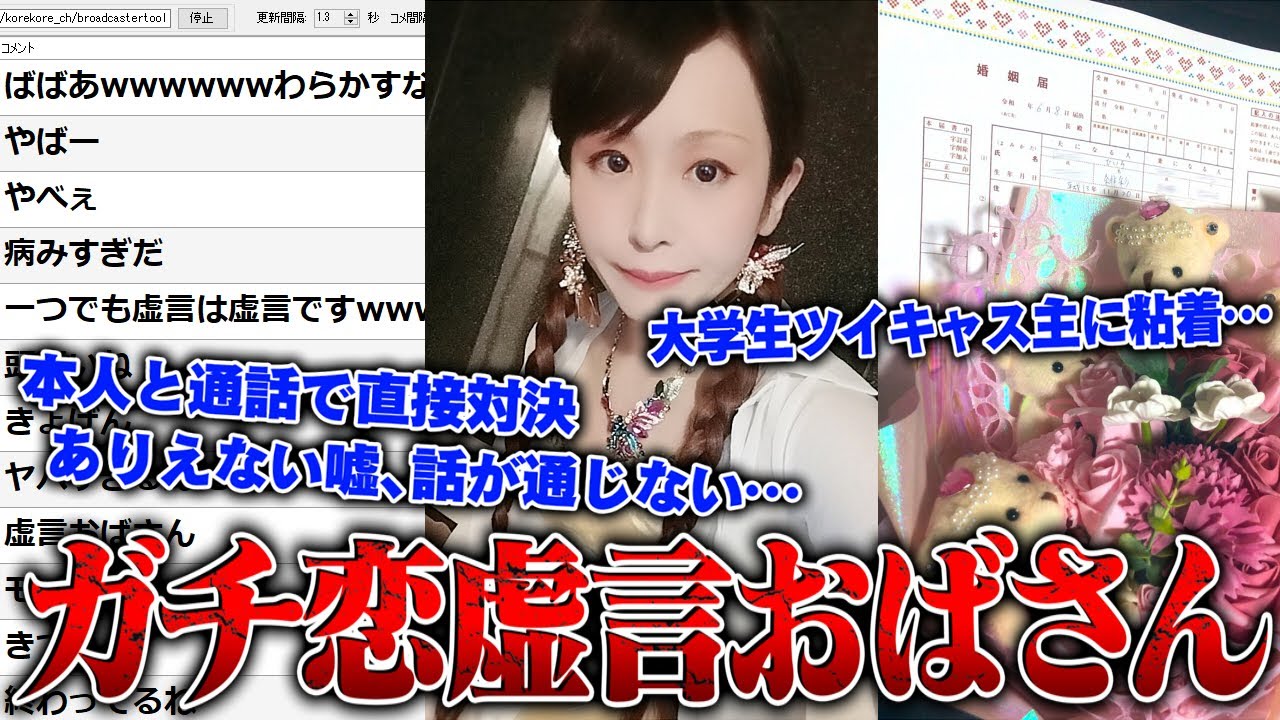 コレコレ 神回 大学生の男性ツイキャス主にガチ恋している34歳の虚言おばさんがガチでやばすぎる 通話でバトル開始 Youtuberコメ速報 コレコレ 神回 大学生の男性ツイキャス主にガチ恋している34歳の虚言おばさんがガチでやばすぎる 通話でバトル開始 Youtuberコメ速報