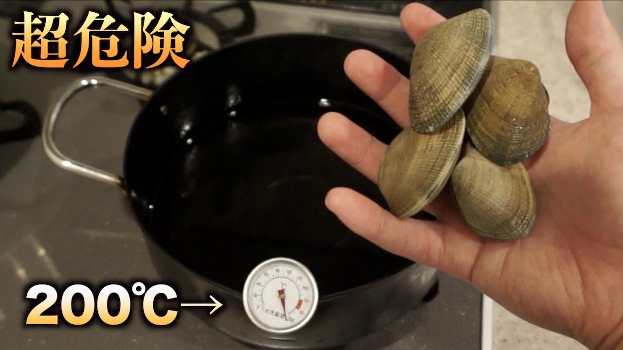トミック 超危険 アサリを高温の油で揚げたら大爆発で部屋大惨事 Youtuberコメ速報