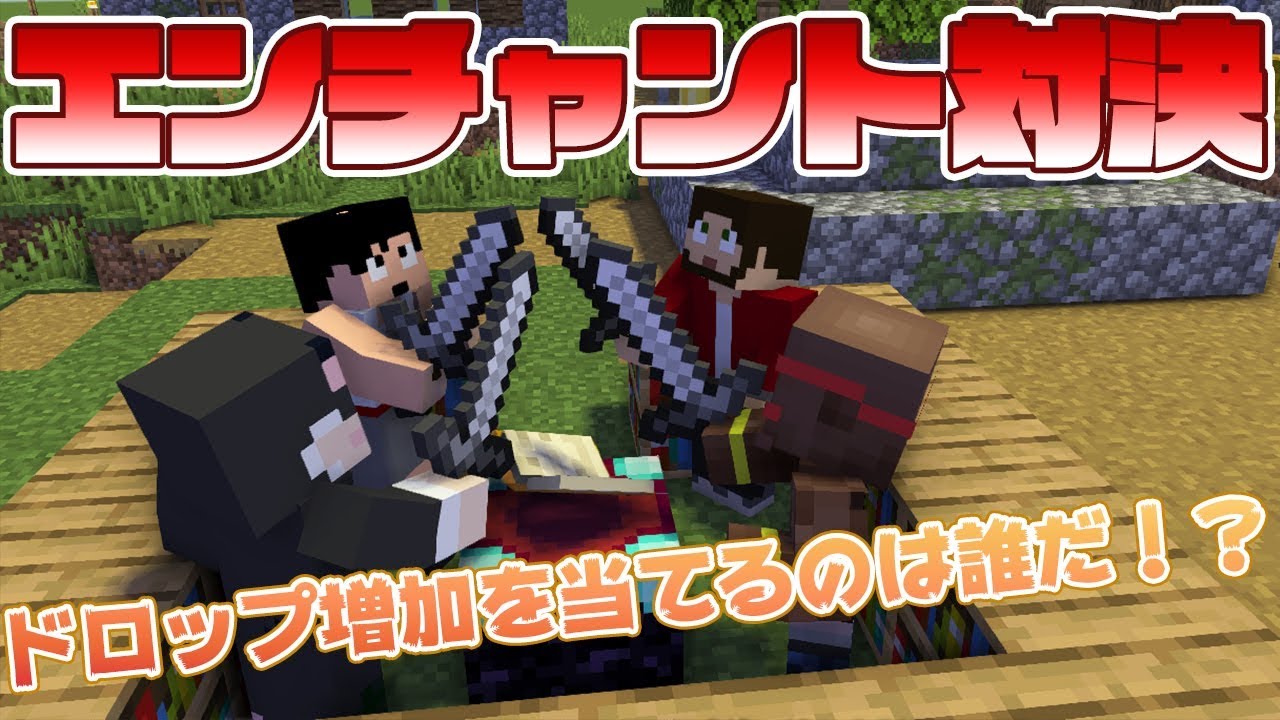 ぽこにゃん カズぽこくらシーズン3 エンチャント対決 ドロップ増加を当てるのは誰だ Part6 後編 Youtuberコメ速報