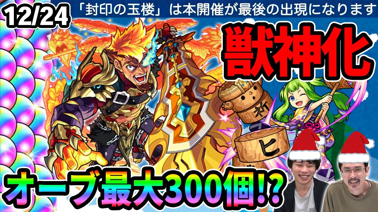 なうしろ モンスト 最大オーブ300個獲得のチャンス モンスト年末イベント開催 ガウェイン獣神化 封印の玉楼が封印 なうしろクリスマス配信告知も なうしろニュース Youtuberコメ速報 なうしろ モンスト 最大オーブ300個獲得のチャンス モンスト年末イベント開催 ガウェイン獣神化 封印の玉楼が封印 なうしろクリスマス配信告知も なうしろニュース Youtuberコメ速報