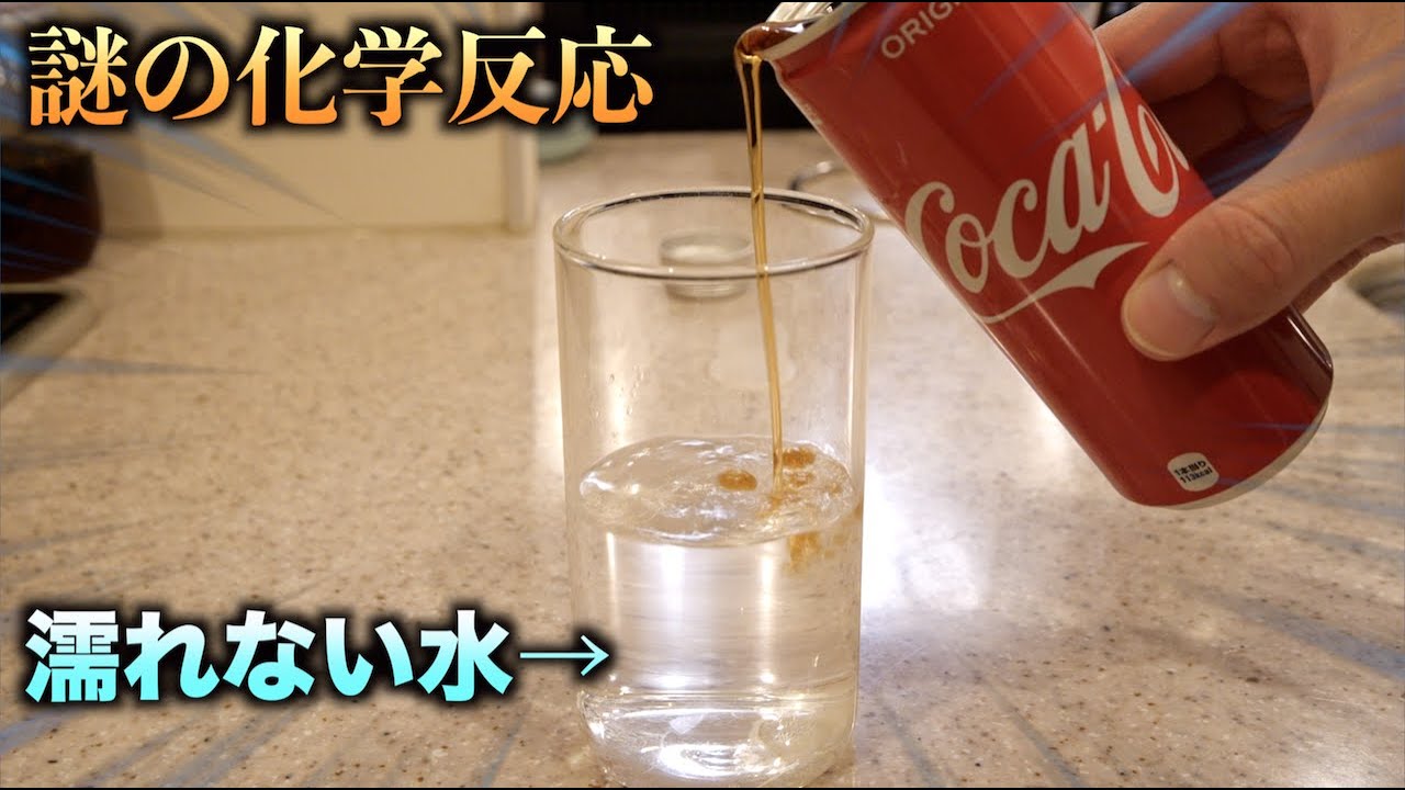 トミック 神秘的 濡れない水にコーラを入れたらありえない化学変化が起こったんだがwwww Youtuberコメ速報 トミック 神秘的 濡れない水にコーラを入れたらありえない化学変化が起こったんだがwwww Youtuberコメ速報
