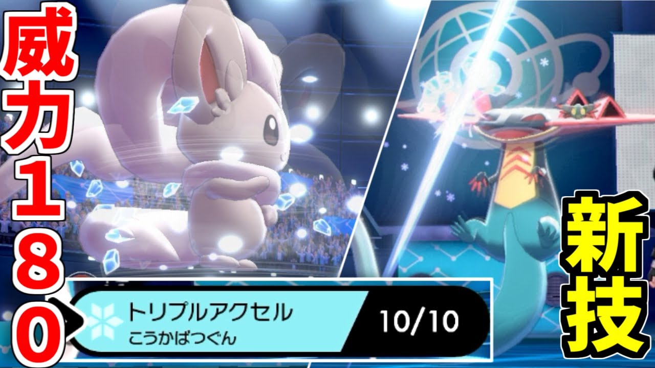 もこう 威力180の氷技 トリプルアクセル を使いこなすチラチーノが強すぎる ポケモン剣盾 Youtuberコメ速報