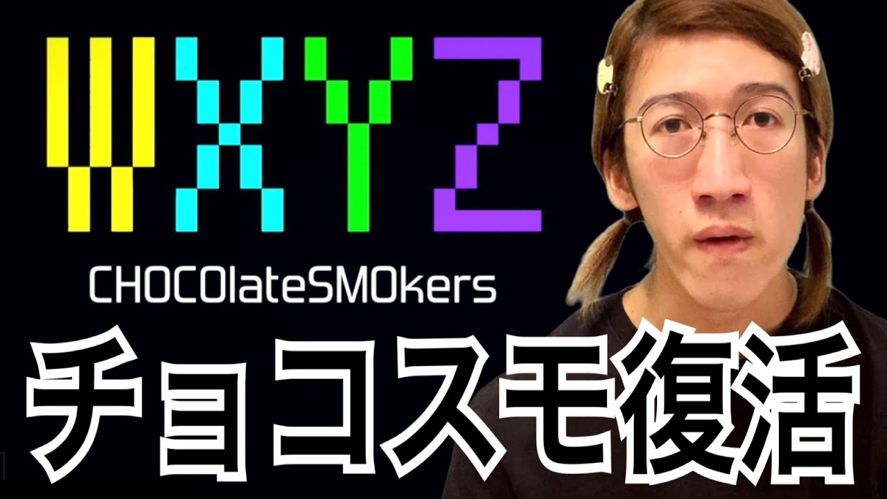 チョコレートスモーカーズ ジョンレノ チョコレートスモーカーズを復活させるわ Youtuberコメ速報 チョコレートスモーカーズ ジョンレノ チョコレートスモーカーズを復活させるわ Youtuberコメ速報