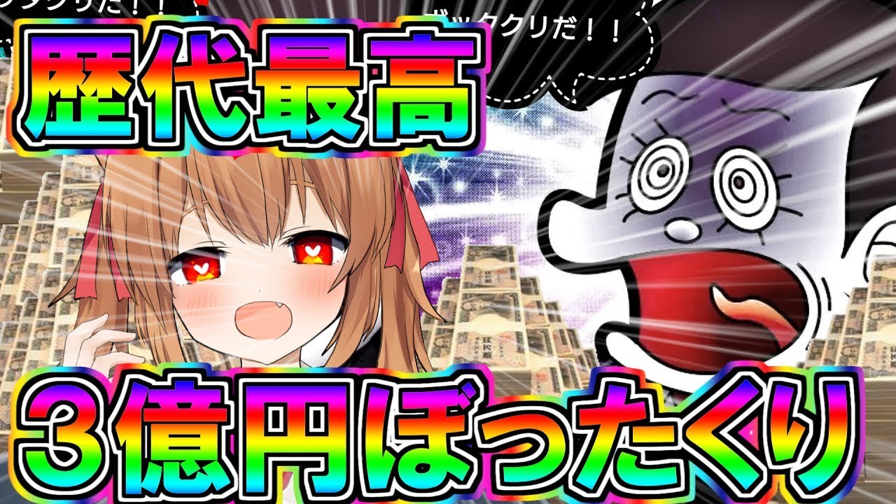 エル ゆっくり実況 新神モードで奇跡の3億円ぼったくり ぼくのボッタクリbar2超倍速 バカゲー Youtuberコメ速報 エル ゆっくり実況 新神モードで奇跡の3億円ぼったくり ぼくのボッタクリbar2超倍速 バカゲー Youtuberコメ速報