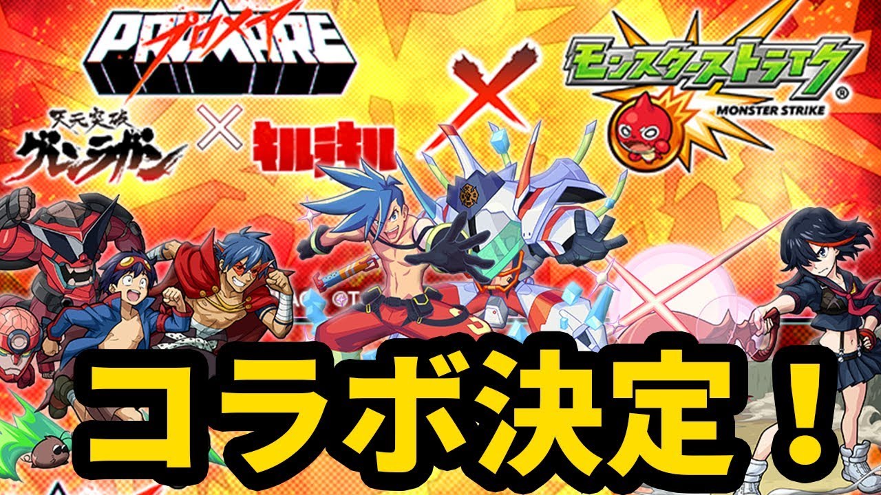 なうしろ モンスト プロメア キルラキル グレンラガンとコラボ決定 宇宙海賊がついに獣神化 なうしろニュース Youtuberコメ速報 なうしろ モンスト プロメア キルラキル グレンラガンとコラボ決定 宇宙海賊がついに獣神化 なうしろニュース Youtuberコメ速報