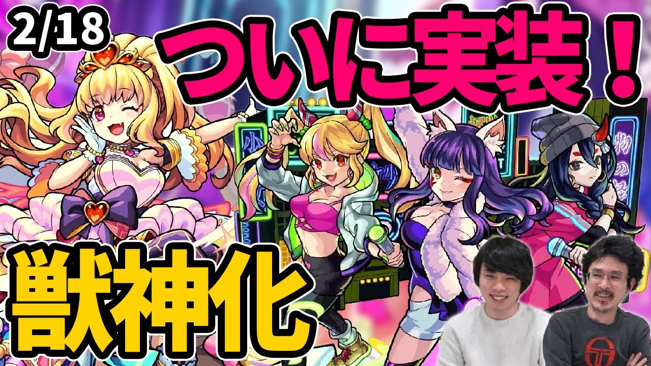 なうしろ】【モンスト】友情ぶっ壊れ！？ついにモノノケ少女きた！イシュタル獣神化！新爆絶「テイネモシリ」降臨！【なうしろニュース】 :  Youtuberコメ速報