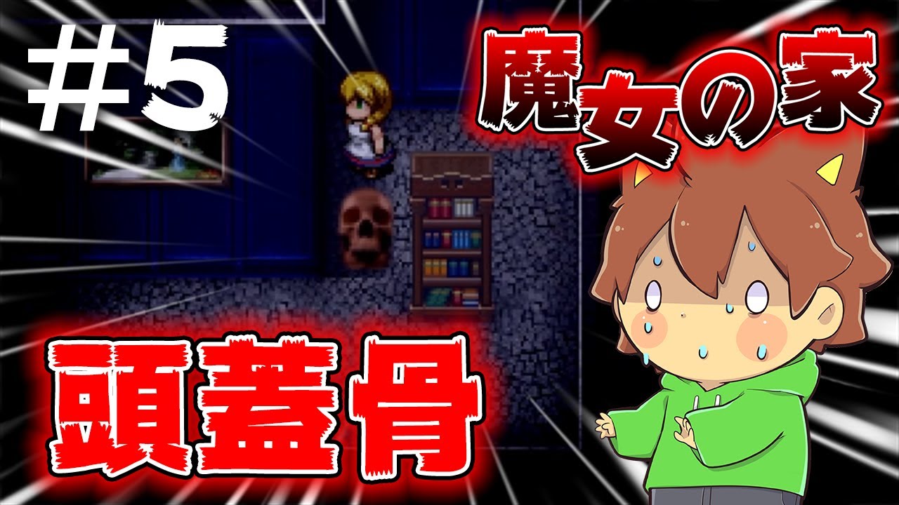 ぽこにゃん ゆっくり実況 魔女の家 5 動く頭蓋骨がどこまでも追いかけてくる Youtuberコメ速報 ぽこにゃん ゆっくり実況 魔女の家 5 動く頭蓋骨がどこまでも追いかけてくる Youtuberコメ速報