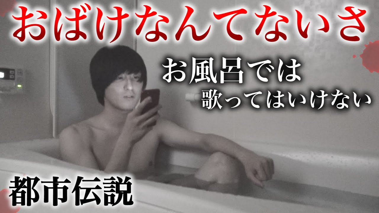 フィッシャーズ 都市伝説 おばけなんてないさ をお風呂で歌うと霊が寄ってくるらしいが Youtuberコメ速報 フィッシャーズ 都市伝説 おばけなんてないさ をお風呂で歌うと霊が寄ってくるらしいが Youtuberコメ速報
