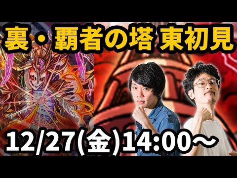 なうしろ モンストlive配信 裏覇者の塔 東を初見攻略 なうしろ Youtuberコメ速報