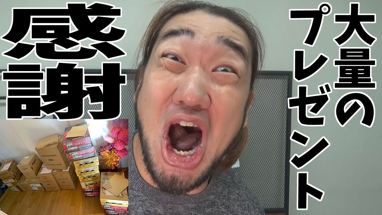 シバター 35歳の誕生日にリスナーからの大量のプレゼントが届いております Youtuberコメ速報 シバター 35歳の誕生日にリスナーからの大量のプレゼントが届いております Youtuberコメ速報