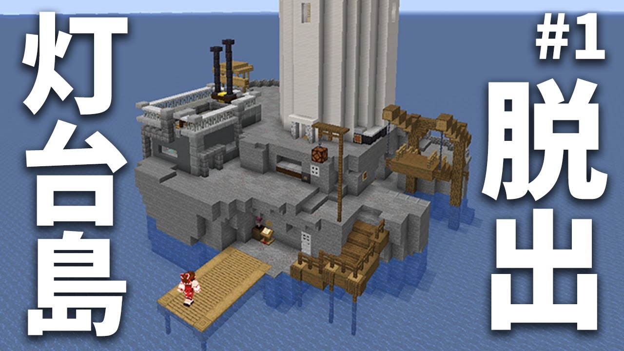 ぽこにゃん マイクラ脱出ゲーム 1 からくり仕掛けの灯台島からの脱出 ゆっくり実況 Youtuberコメ速報 ぽこにゃん マイクラ脱出ゲーム 1 からくり仕掛けの灯台島からの脱出 ゆっくり実況 Youtuberコメ速報
