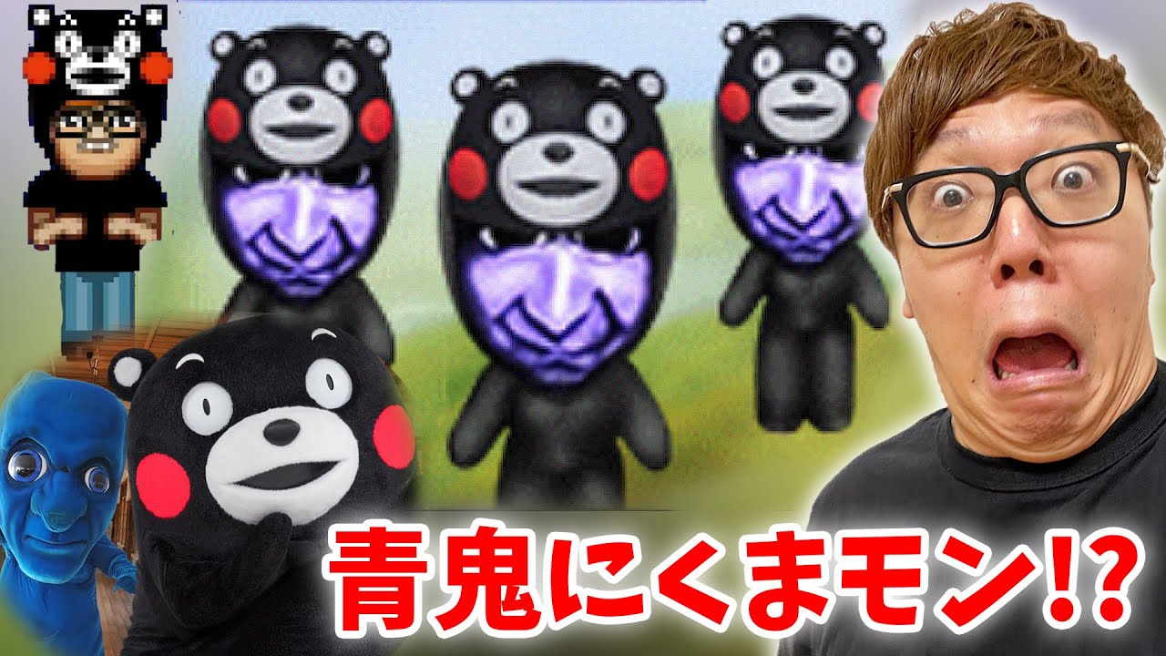 ヒカキン 青鬼がくまモンになっててめっちゃムズくなってる 青鬼オンライン ヒカキン ゲームズ Youtuberコメ速報 ヒカキン 青鬼がくまモンになっててめっちゃムズくなってる 青鬼オンライン ヒカキン ゲームズ Youtuberコメ速報