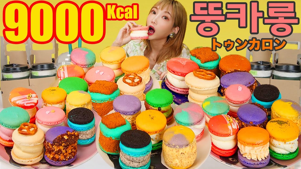 木下ゆうか 大食い 太っちょマカロン トゥンカロン を食べまくる 可愛くて美味しくて贅沢すぎた 3箱 マカプレッソ 먹방 뚱카롱 木下ゆうか Youtuberコメ速報