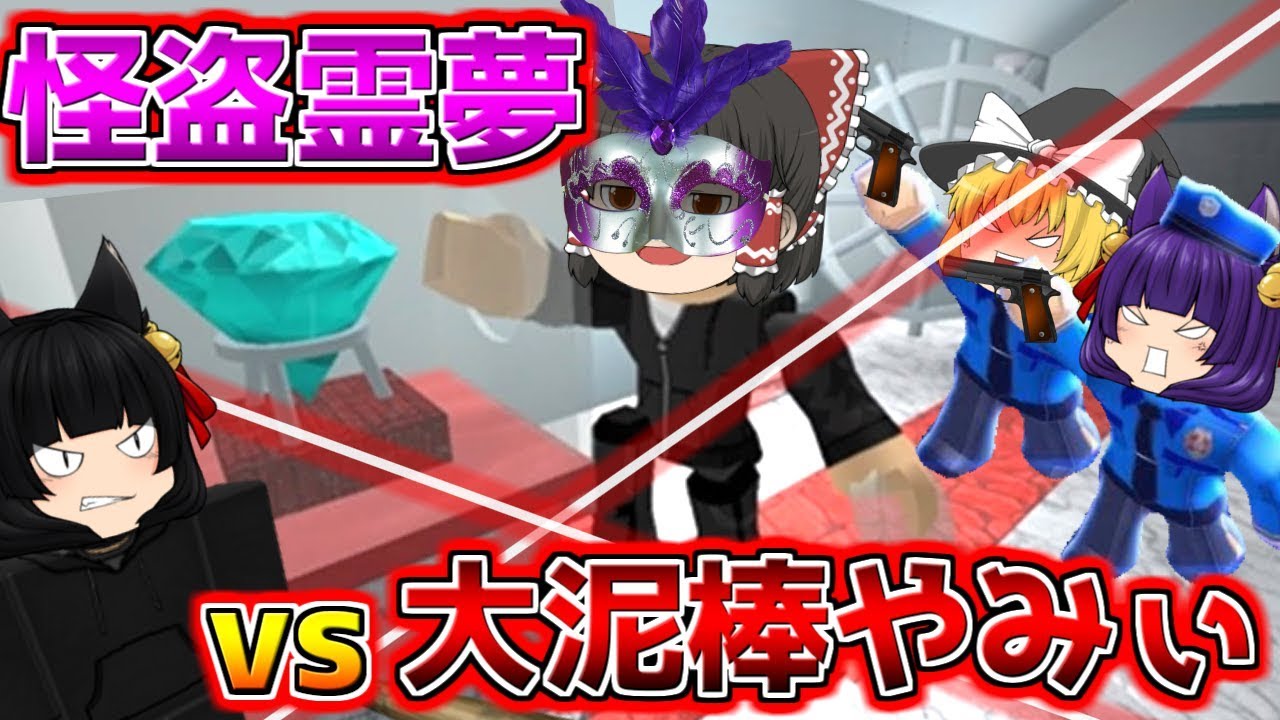 たくっち ゆっくり実況 大泥棒やみぃvs怪盗レイム 絶対に逃げられない銀行からダイヤモンドを先に盗むのはどっちだ たくっち Minecraft風 Youtuberコメ速報 たくっち ゆっくり実況 大泥棒やみぃvs怪盗レイム 絶対に逃げられない銀行からダイヤモンドを先に盗むのはどっちだ たくっち Minecraft風 Youtuberコメ速報