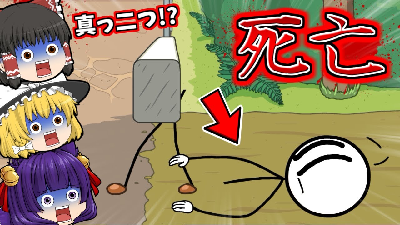 たくっち ゆっくり実況 即死亡 人類史上最強の棒人間が真っ二つになるゲーム たくっち Youtuberコメ速報 たくっち ゆっくり実況 即死亡 人類史上最強の棒人間が真っ二つになるゲーム たくっち Youtuberコメ速報