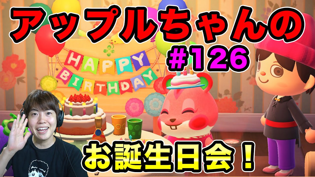 マスオ あつまれどうぶつの森 アップルちゃんのお誕生日がキター 126 Youtuberコメ速報 マスオ あつまれどうぶつの森 アップルちゃんのお誕生日がキター 126 Youtuberコメ速報