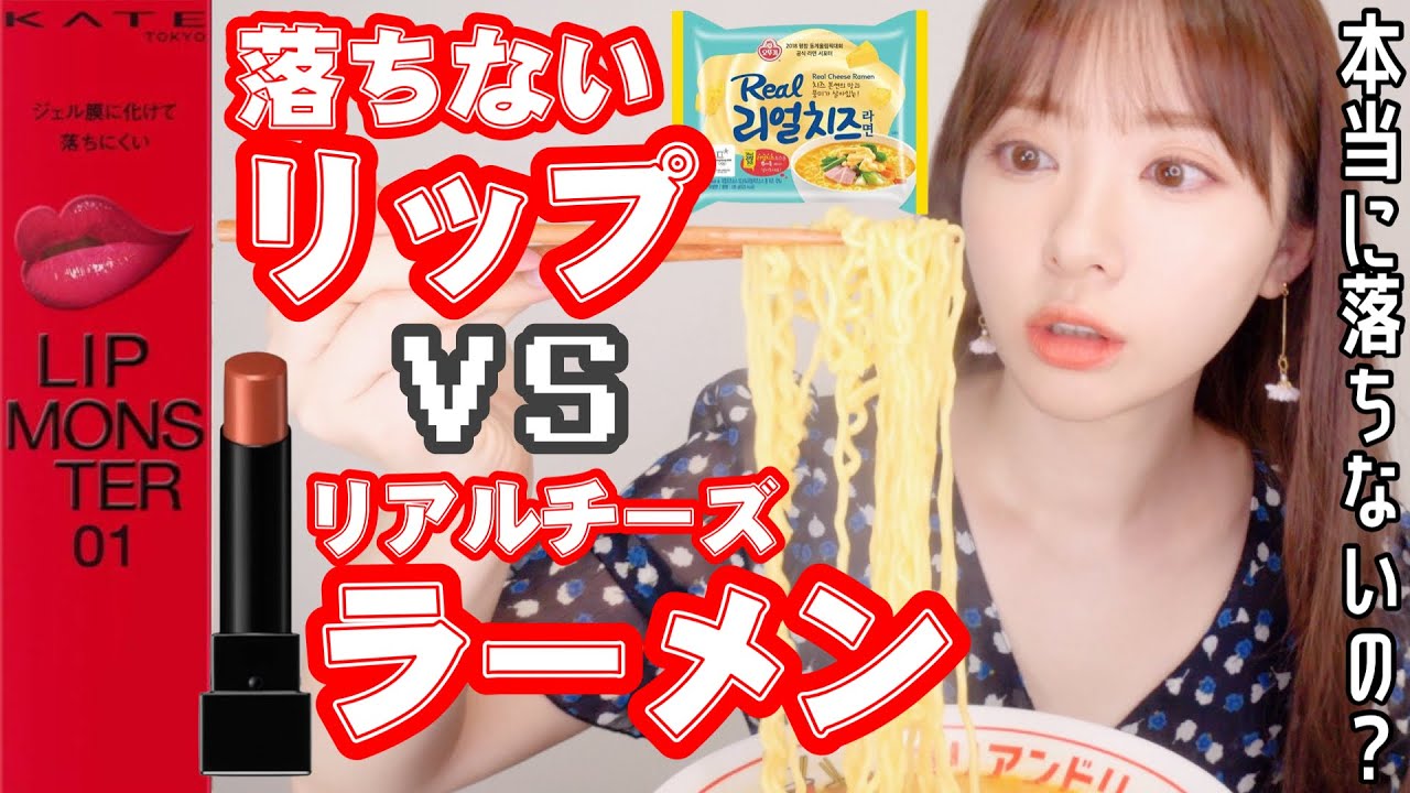 みきぽん 検証 ラーメン食べても落ちないリップ Kateリップモンスターvs美味しすぎるチーズラーメン モッパン Youtuberコメ速報