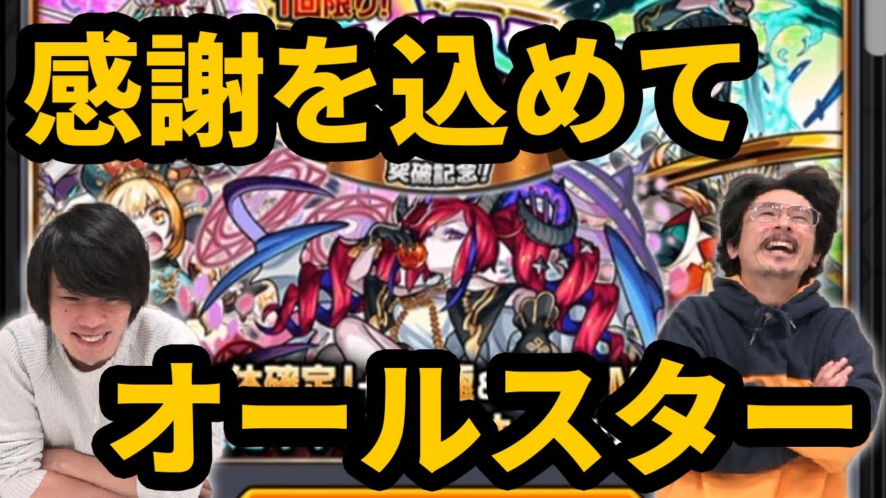 なうしろ モンスト すげぇ感謝込めて オールスター感謝ガチャ引きます なうしろ Youtuberコメ速報 なうしろ モンスト すげぇ感謝込めて オールスター感謝ガチャ引きます なうしろ Youtuberコメ速報