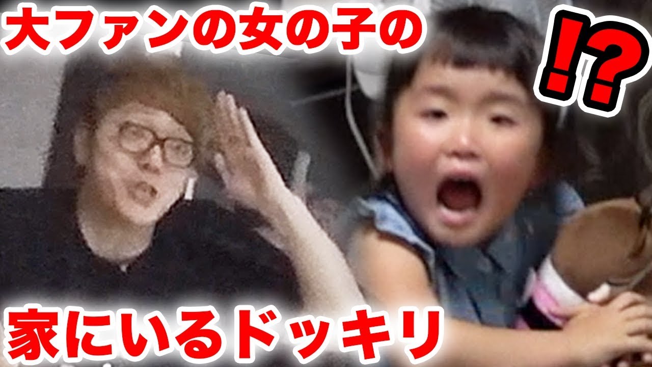 ヒカキン ドッキリ 超ヒカキン好きな女の子の家にいるドッキリしたら大変なことにw 感動 Youtuberコメ速報