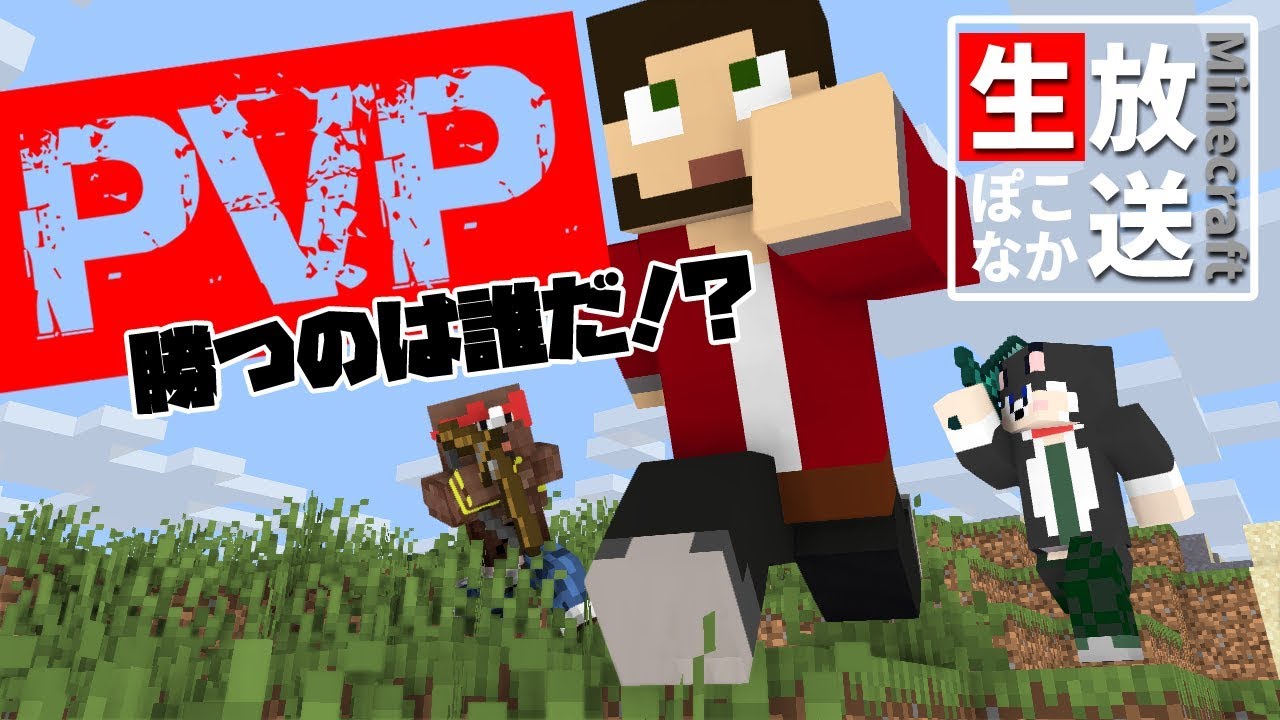 ぽこにゃん マインクラフト ぽこなかpvp 勝つのは一体誰だ 生ぽこなかくら Youtuberコメ速報 ぽこにゃん マインクラフト ぽこなかpvp 勝つのは一体誰だ 生ぽこなかくら Youtuberコメ速報